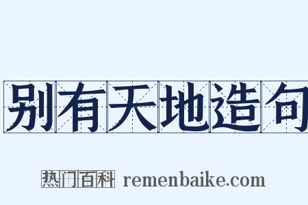 别有天地造句是什么意思的图片